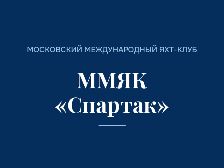 Яхт-клуб «Спартак» в Долгопрудном: история, школа и как добраться