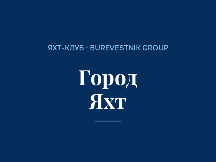 Яхт-клуб «Город Яхт» на Химкинском водохранилище: адрес и стоянка