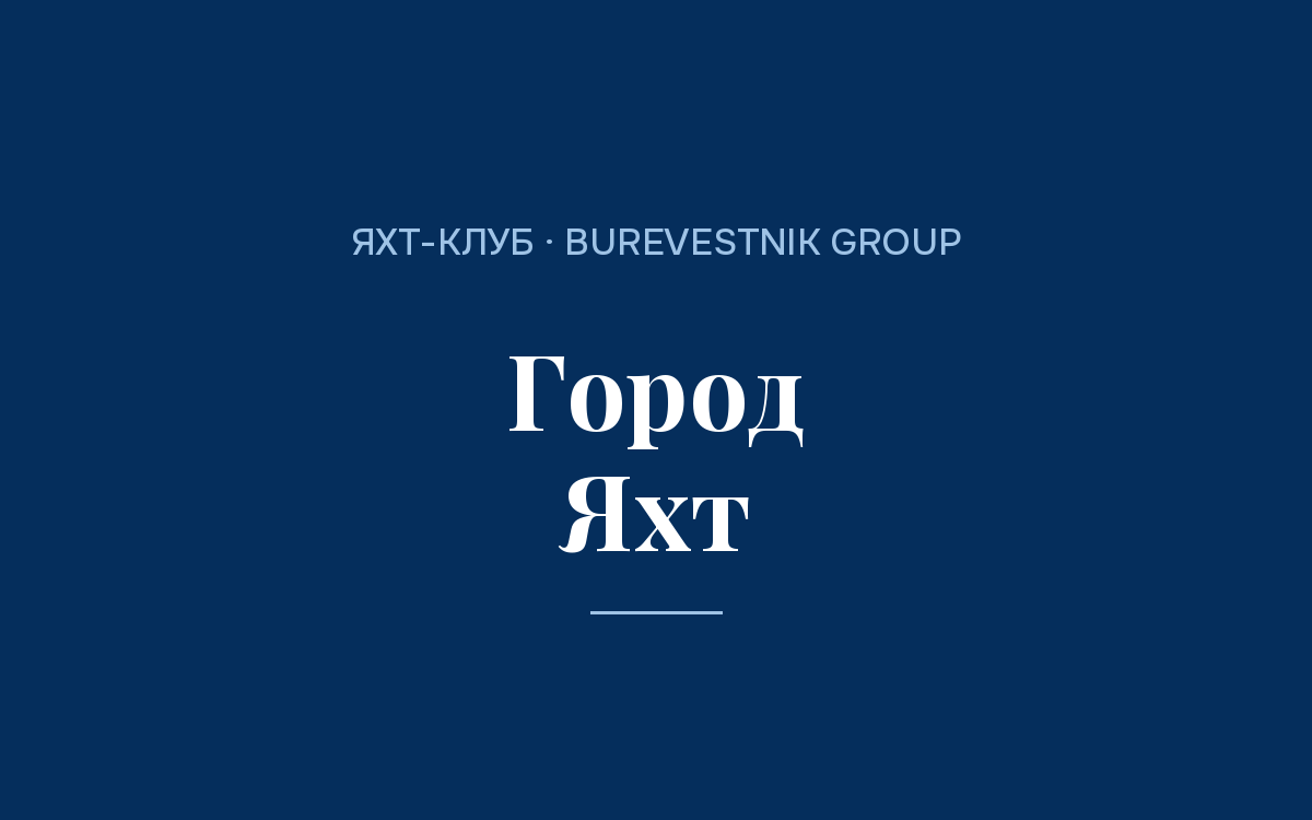 Яхт-клуб «Город Яхт» на Химкинском водохранилище: адрес и стоянка